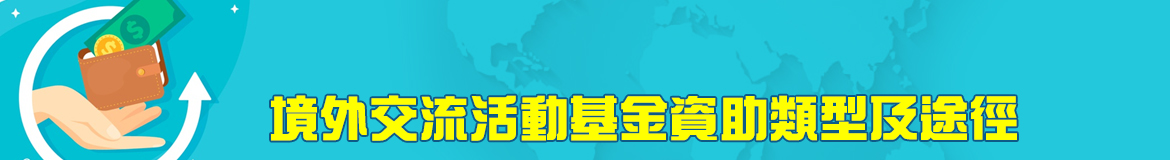 境外交流活動基金資助類型及途徑